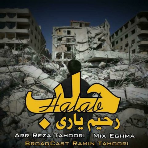 دانلود آهنگ جدید رحیم یاری با عنوان حلب